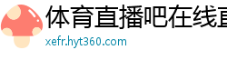 体育直播吧在线直播免费观看